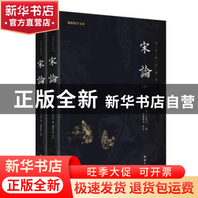 正版 宋论 (明)王夫之著 团结出版社 9787512698369 书籍