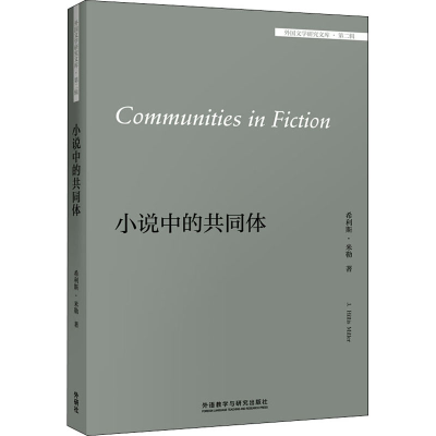 [M]小说中的共同体:英文 (美)希利斯·米勒 著 -9787521310191