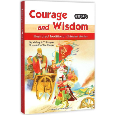 [M]智慧与勇气-9787508532509