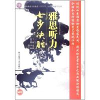 [M]雅思听力七步决胜-9787561165409