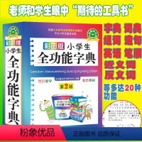 [正版]中小学生全功能大字典近义词和反义词大全1-6年级