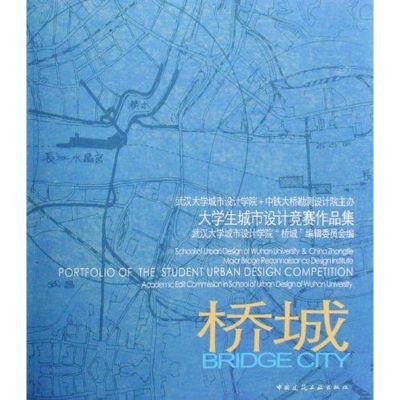 [M]桥城 大学生城市设计竞赛作品集-9787112097890