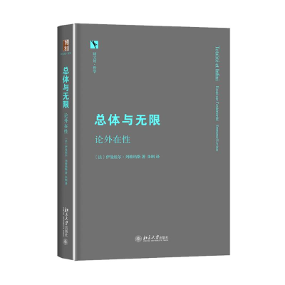 [M]总体与无限:论外在性-9787301272497