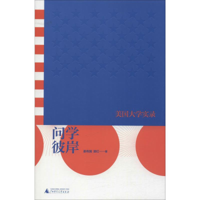 [M]问学彼岸 美国大学实录-9787559822499