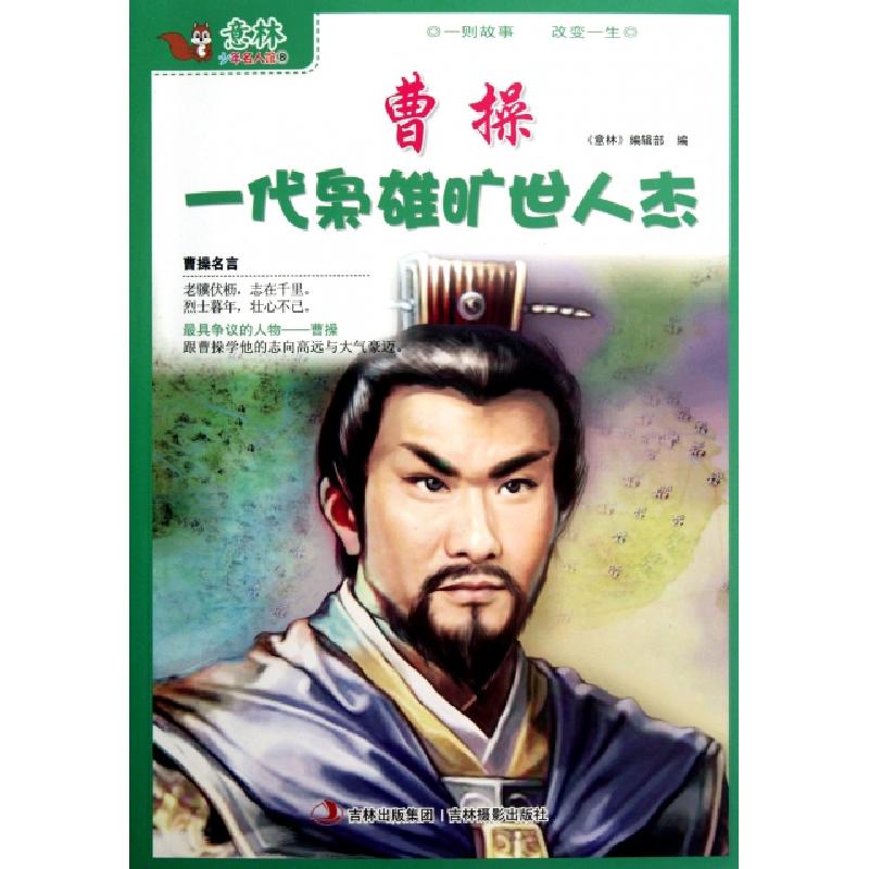 正版新书]曹操一代枭雄旷世人杰/意林少年名人馆孙洪军//顾平978