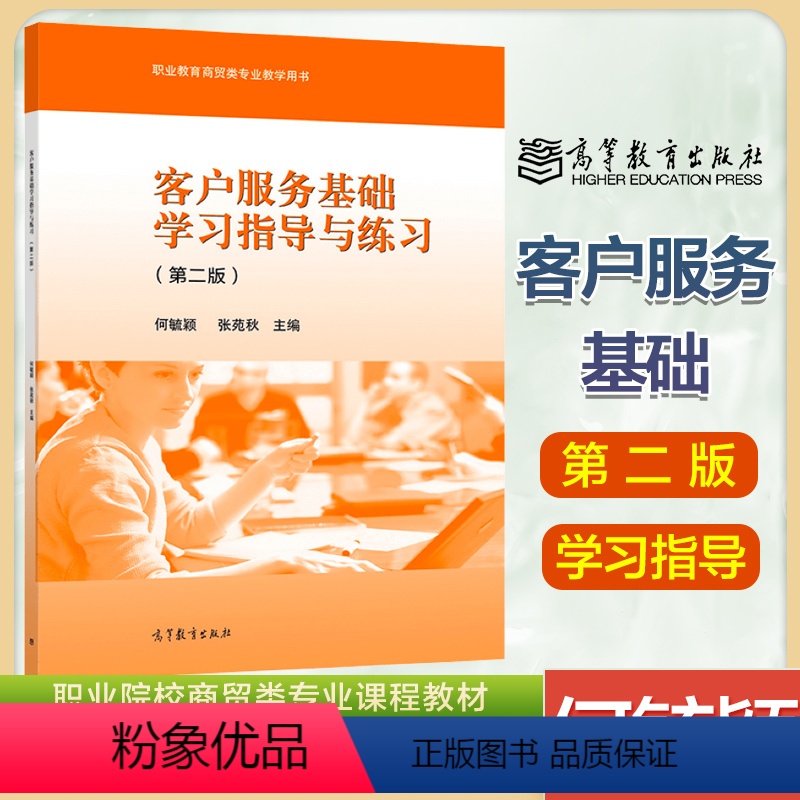 [正版]高教客户服务基础学习指导与练习 第二版 第2版 何毓颖 张苑秋
