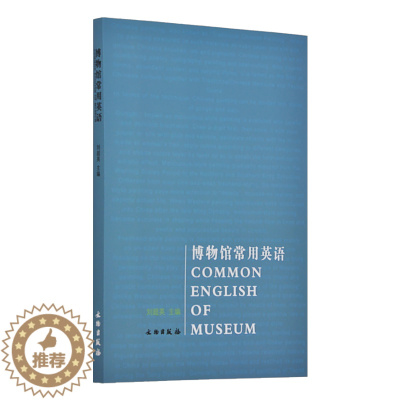 [醉染正版]博物馆常用英语 刘超英主编 历史 文物考古 艺术 艺术理论 外语学习工具书