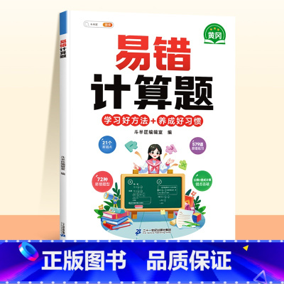 [视频讲解]易错计算题(赠解析册) 小学三年级 [正版]数学易错题计算题专项训练一年级二年级三四五六年级上册强化练习题天