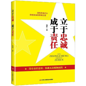 醉染图书立于忠诚 成于责任9787515824505