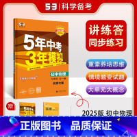 九年级/初中三年级 [正版]2025版5年中考3年模拟物理九年级全一册北师大版五年中考三年模拟9年级初三上下册北师版初中