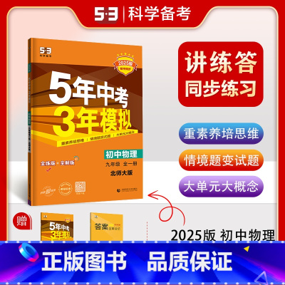 九年级/初中三年级 [正版]2025版5年中考3年模拟物理九年级全一册北师大版五年中考三年模拟9年级初三上下册北师版初中
