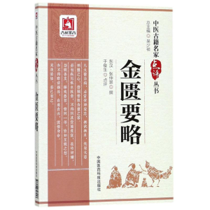[M]金匮要略-9787506796453