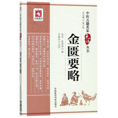 [M]金匮要略-9787506796453