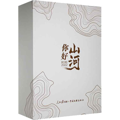 你好山河:2022旅行周历