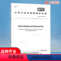 [正版] GB/T 33942-2017特种设备事故应急预案编制导则 中国标准出版社