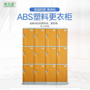 豫亿腾 B320M ABS塑料更衣柜游泳馆洗浴桑拿温泉瑜伽酒店防水寄存柜健身房储物柜学生书包柜可定制