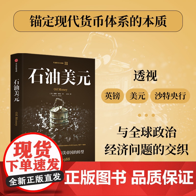 石油美元 中东石油资金和美帝国的转型 1967—1988 戴维 怀特著 中信正版