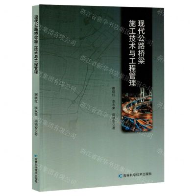 [N]现代公路桥梁施工技术与工程管理-9787574407701