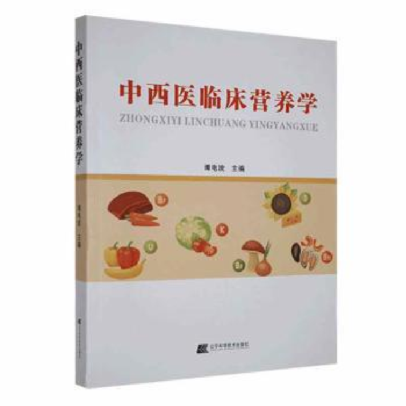 音像中西临床营养学谭电波主编