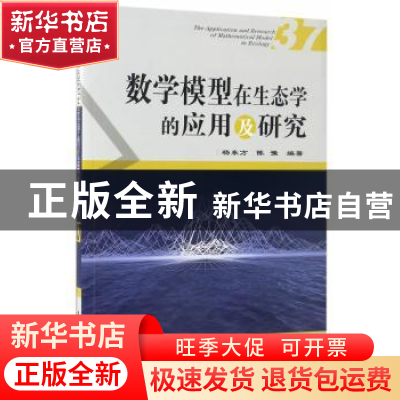 正版 数学模型在生态学的应用及研究:37:37 杨东方,陈豫编著 海