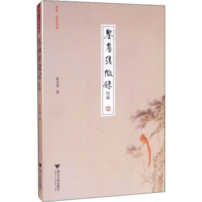 醉染图书鉴画积微录续编9787308194075