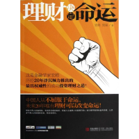 正版新书]理财决定命运宏皓 等9787543688537