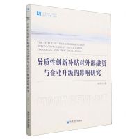 [N]异质性创新补贴对外部融资与企业升级的影响研究/经管文库-9787509690253
