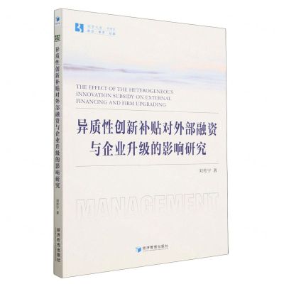 [N]异质性创新补贴对外部融资与企业升级的影响研究/经管文库-9787509690253