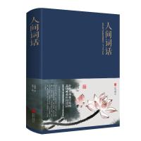 人间词话-盛传百年的不朽著作