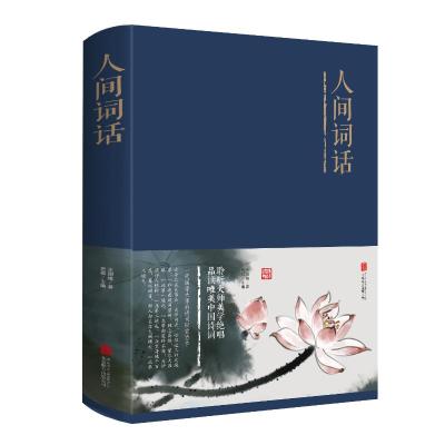 人间词话-盛传百年的不朽著作