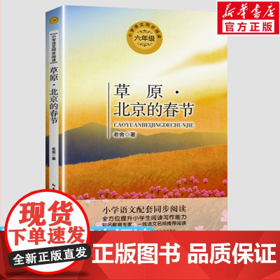 草原北京的春节 老舍著 6六年级上册学期小学语文同步阅读书系课文作家作品儿童文学 小学生必课外阅读书籍寒暑假书目读物正版