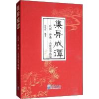 正版新书]集异成谭:民俗.神仙.志怪故事精编陈晓晖9787502956400