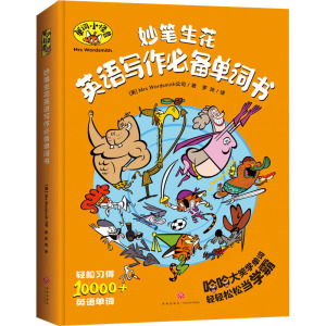 妙笔生花英语写作推荐单词书/单词小怪兽