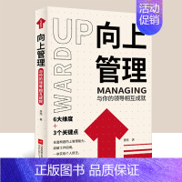 [正版]4本38元专区向上管理:与你的领导相互成就 高效解决职场问题 说话心理学精准表达幽默沟通与技巧口才训练人际交往提