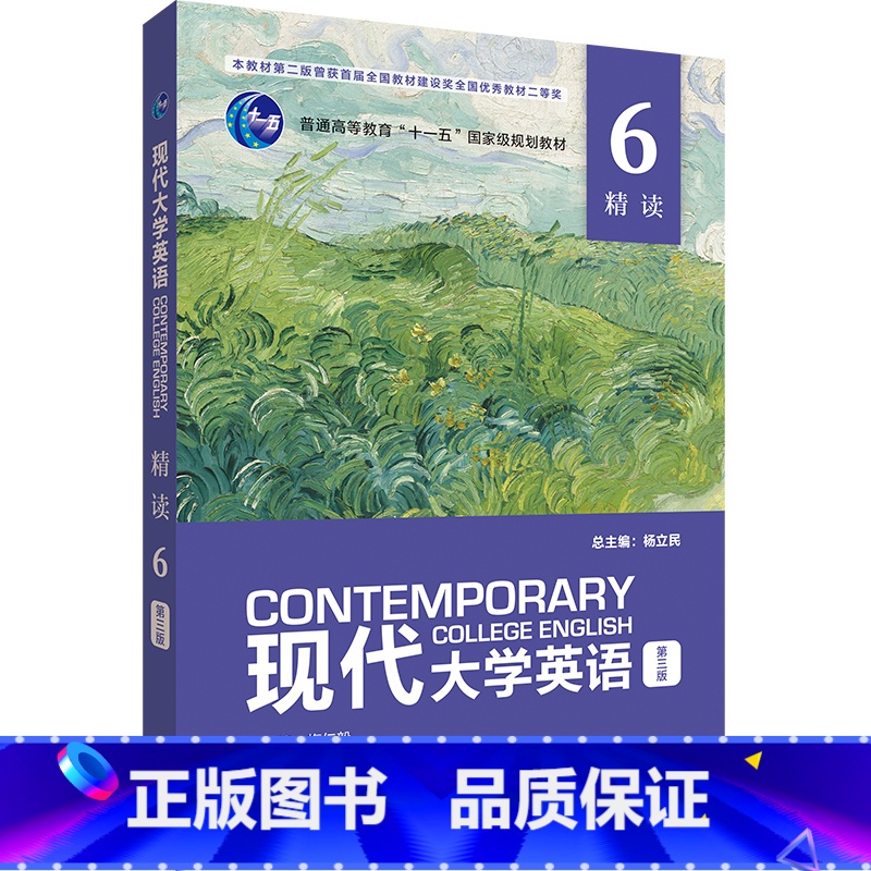英语 [正版]外研社现代大学英语 精读6(第三版) 杨立民 数字课程需学校开通