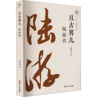 正版新书]亘古男儿 陆游传高利华 著9787213118180