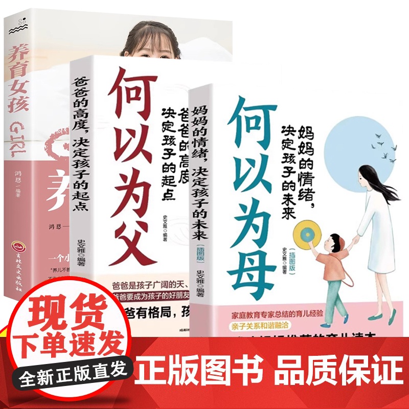 全3册何以为父+何以为母+养育女孩 如何与孩子正确相处当好爸爸妈妈正面管教的语言沟通家庭教育手册儿童心理学家教如何养育女