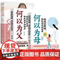 全3册何以为父+何以为母+养育女孩 如何与孩子正确相处当好爸爸妈妈正面管教的语言沟通家庭教育手册儿童心理学家教如何养育女