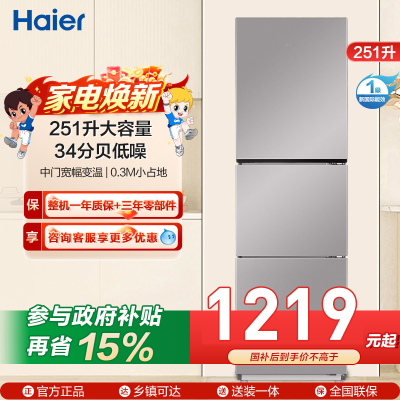 海尔(Haier)统帅三门冰箱 一级能效 全金属机身 中门宽幅变温 每天不到1度电 BCD-251WGLC3E7S9