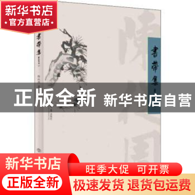 正版 书带集 陈从周 上海书店出版社 9787545817805 书籍