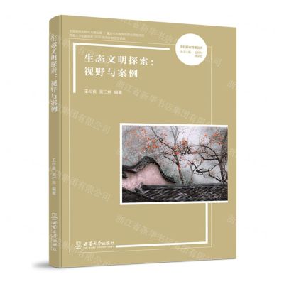 [N]生态文明探索--视野与案例/乡村振兴探索丛书-9787569713190