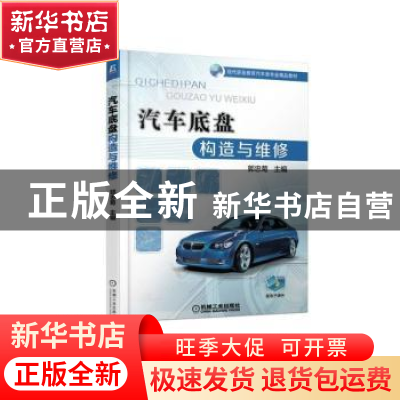 正版 汽车底盘构造与维修 郭忠菊 机械工业出版社 9787111601838