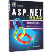 [M]ASP.NET课堂实录-9787302406723