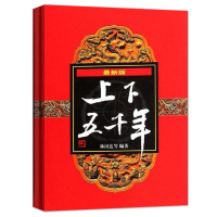 正版新书]最新版上下五千年林汉达 等 编著9787532489367