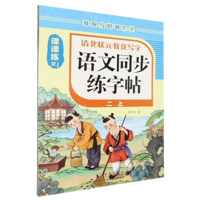 [N]语文同步练字帖(2上Rj)/清北状元教我写字-9787511064639