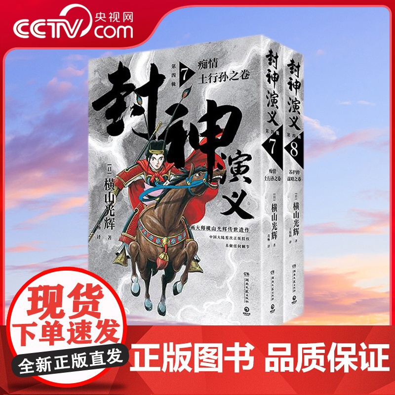 [央视网]封神演义 第四辑 日本漫画巨匠横山光辉 历时七年传世遗作 中国大陆首次正版授权 东方玄幻小说经典巨作 TJ