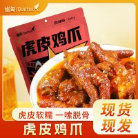 雀淘 熟食卤味虎皮鸡爪240g/袋 3袋装 解馋鸡爪鸡脚筋夜宵充饥下酒菜休闲零食小吃