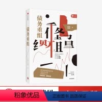 [正版]债务重组 张杜超 郭璐璐 著