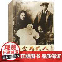 廖家两代人——廖仲恺、何香凝和廖梦醒、廖承志(修订本) 蒙光励 著 暨南大学出版社 中国现当代文学 现代/当代文学