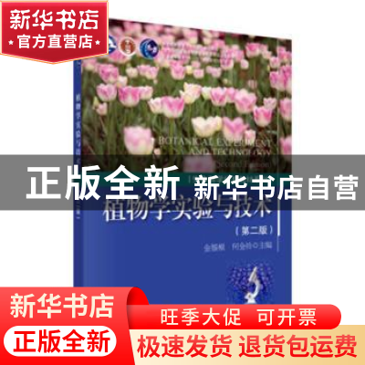 正版 植物学实验与技术 金银根 科学出版社 9787030497543 书籍